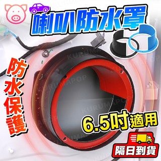 6.5吋喇叭防水罩 音響喇叭罩 喇叭防塵罩 喇叭防水罩 汽車音響改裝 矽膠喇叭罩 喇叭防雨罩 車用喇叭罩
