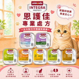 新代理商🐾拿鐵貓花花🐾德國 Animonda 愛諾德 Integra 恩護佳專業處方 貓餐盒 100g 貓處方 處方罐