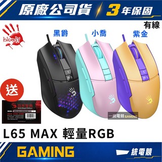 【一統電競】血手幽靈 BLOODY L65 MAX 輕量RGB 有線電競滑鼠 贈啟用卡 價值$350
