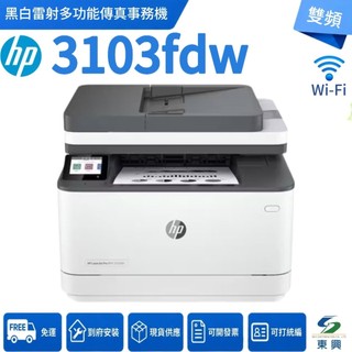 HP LaserJet Pro MFP 3103fdw 傳真多功能 黑白雷射印表機