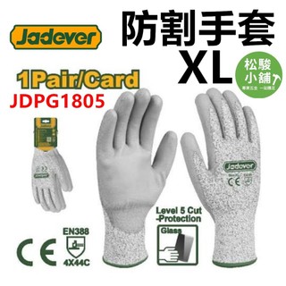 【松駿小舖】JADEVER 防割手套 (售單雙) JDPG1805 防割止滑耐磨手套 防護等級4X44C 工作手套 手套