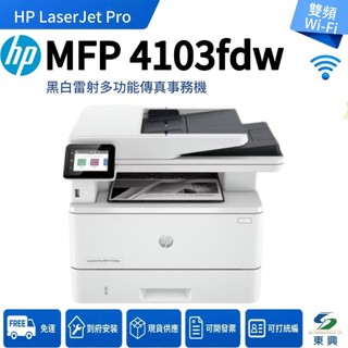 HP LaserJet Pro MFP 4103fdw 黑白雷射傳真多功能印表機