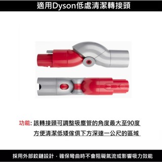 Dyson 低處轉接頭 V7V8 V10 V11 V15 V12 Digital slim系列轉接頭配件 戴森副廠配件
