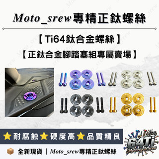 【𝑴𝒐𝒕𝒐 𝒔𝒓𝒆𝒘】正鈦腳踏塞 腳踏板 勁戰六代 七代 JETSL DRG MMBCU 腳踏塞螺絲 鈦腳踏塞 藍紫 金