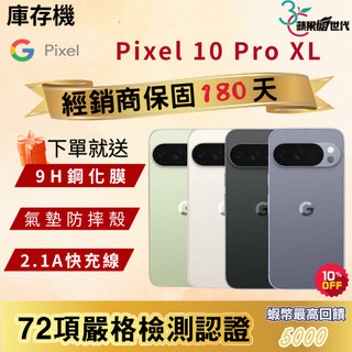 《10倍蝦幣+含稅附發票》GOOGLE｜Pixel 10 Pro XL｜16+256｜16+512｜手機
