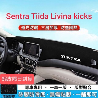 現貨 Nissan 避光墊 tiida避光墊 livina避光墊 kicks避光墊 Sentra避光墊款隔熱墊