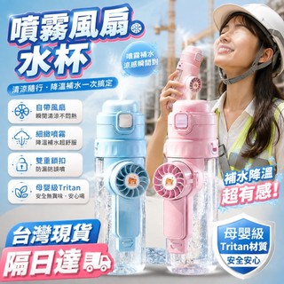 12H出貨📦隔日到貨🚛三合一噴霧風扇水杯 母嬰級Tritan材質 戶外降溫運動水壺 雙飲水杯 學生水杯 大容量水杯
