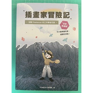 插畫家冒險記：全職 Freelancer 的工作幕後花絮。不只靠興趣喫飯，還要喫很飽！（好評熱銷版）