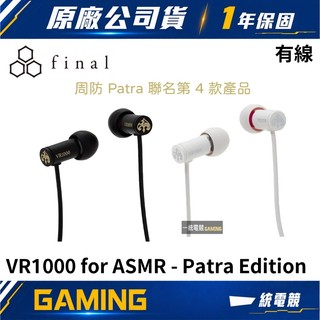 【一統電競】周防帕特拉 × final VR1000 for ASMR -Patra- 聯名耳機 第四彈 有線耳機