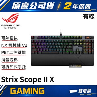 【一統電競】華碩 ASUS ROG Strix Scope II X 有線電競機械式鍵盤