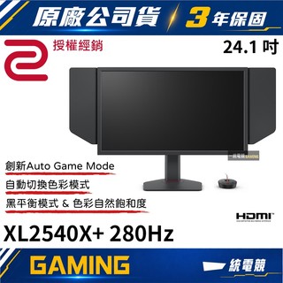 【一統電競】ZOWIE BenQ XL2540X+ FAST TN DyAc 280Hz 24.1 吋專業電競螢幕