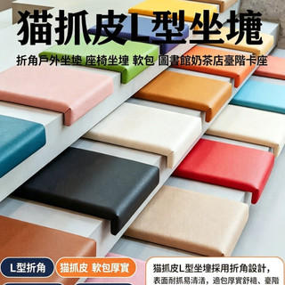 坐墊 奶茶店圖書館臺階卡座墊 L型折角貓抓皮坐墊 戶內戶外通用軟包墊 異形座椅專用加厚坐墊