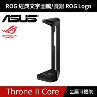 [原廠授權經銷] ASUS 華碩 ROG Throne II Core 金屬耳機架