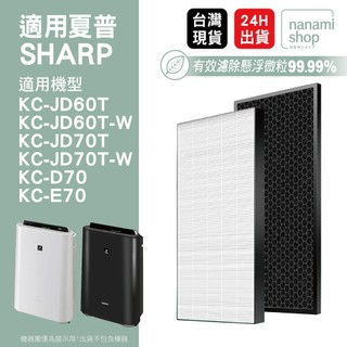 適用 SHARP 夏普 KC-JD60T KC-JD70T D70 E70 KC-G70 空氣清淨機 濾網 濾芯