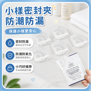 🔥臺灣熱銷🔥小樣密封夾 化妝品試用包封口夾 防潮防漏 護膚品旅行收納夾 透明夾式包裝袋封口 浴室旅行隨身攜帶
