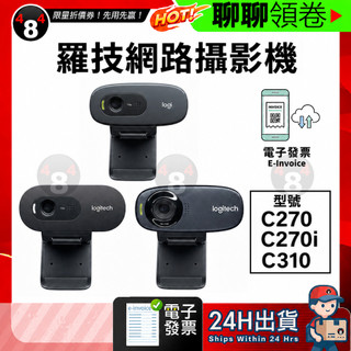 【484】極速出貨 羅技 C270 C310 電腦攝像頭 HD視訊鏡頭 帶麥克風 高畫質 攝像機 攝影機 電子發票