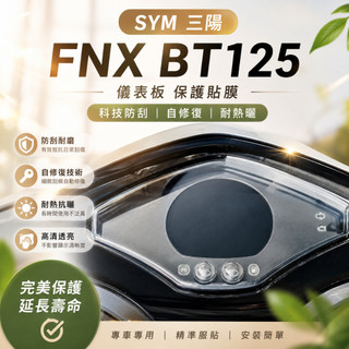 SYM 三陽機車 FNX BT125 液晶儀表板保護膜（防止儀錶早淡化 破裂）