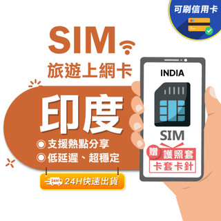 【eSIMGO】印度網絡卡｜高速上網 即插即用 印度上網絡卡 上網絡卡 高速 無限上網 網絡卡 印度 sim卡