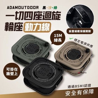 渦輪動力線【ADAMOUTDOOR】迴旋輪座動力線15M 3PIN一切四座 動力線 延長線 戶外延長線 露營 悠遊戶外