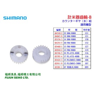 【福將漁具】Shimano 電動捲線器 計米器齒輪-B
