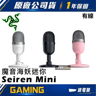 【一統電競】雷蛇 Razer Seiren Mini 魔音海妖 USB 有線麥克風