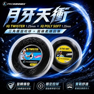 DR.String-月牙天衝子母線線 網球線 咬球 旋轉 控球 尾勁 包球