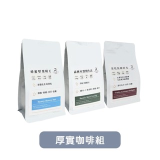 濃鬱派首選｜【COFFEE RICH-IN 富咖啡】厚實咖啡組(木質+蜂蜜+焦糖)《泡泡生活》咖啡 咖啡豆