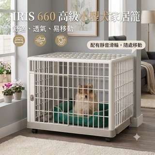 公司貨日本IRIS狗籠狗屋犬用室內屋660狗舍IR-660米可多寵物精品