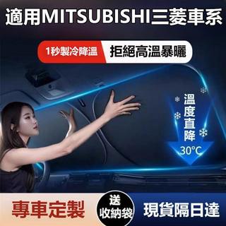 現貨隔日達 適用MITSUBISHI三菱遮陽擋 Outlander Zinger Fortis Grand前檔防曬簾