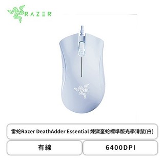 【雷蛇Razer】DeathAdder Essential 煉獄奎蛇電競滑鼠(白、黑色/有線/6400Dpi/96克/綠