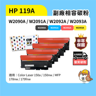 保固1年 HP 副廠碳粉匣 W2090A W2091A W2092A W2093A HP119A 150a 178nw