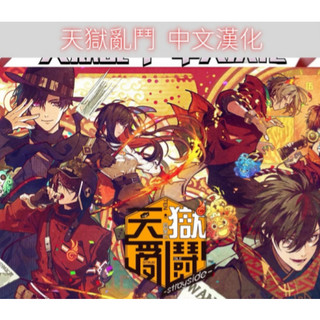 天獄亂鬥 漢化中文PC電腦安卓mac乙女遊戲