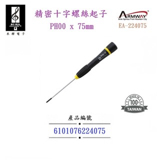 【禾樺】ARMWAY 精密十字螺絲起子 PH00 x 75 mm EA-224075 起子 維修 DIY 學生實習