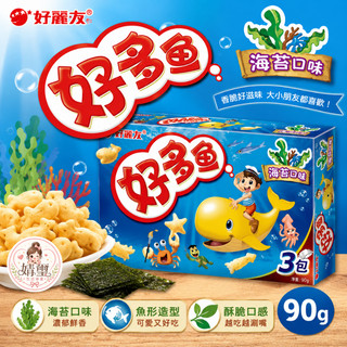 【婧璽生活事業】好麗友 好多魚 海苔口味 90g｜魚造型餅乾 兒童餅乾 酥脆零食 下午茶 點心