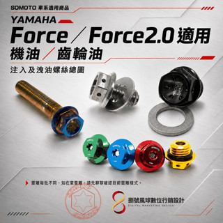 【SOMOTO】YAMAHA Force/Force2.0｜機油／齒輪油 注入及洩油螺絲｜M20／M12／M8｜車系適用