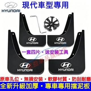 現代 軟膠擋泥板 Mufasa Elantra TUcson ix35 SantaFe CUSTIN前後輪擋泥皮 擋泥板