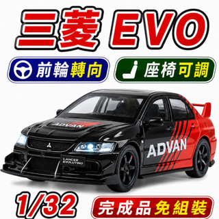 一件免運 任2件9折！【前輪轉向 座椅可調】 三菱 EVO Lancer 1/32 模型車 EVO模型