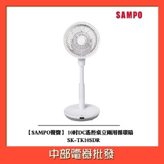 【SAMPO聲寶】 10吋DC遙控桌立兩用循環扇 SK-TK10SDR【中部電器】