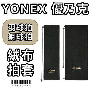 【YONEX優乃克】羽球拍袋 網球拍袋 絨布拍袋 網拍袋 球拍袋 拍套 AC-541TR AC-540TR
