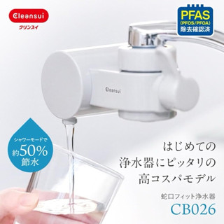 [日本原裝] 三菱化學 Cleansui 龍頭式淨水器 CB026-GY｜高效過濾PFAS與餘氯 省水 含6個月替換濾芯