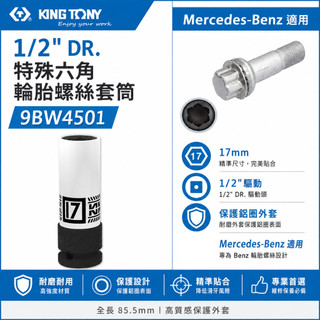 現貨｜KING TONY 金統立｜四分氣動 1/2"輪胎螺絲套筒｜Mercedes-Benz｜9BW4501【威威五金】
