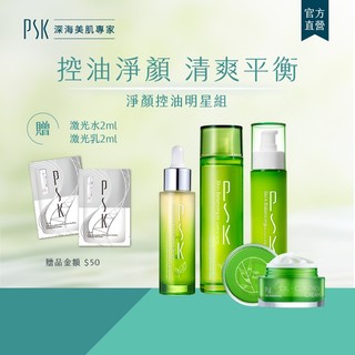 PSK 深海美肌專家 淨顏控油明星組-控油化妝水150ml+控油乳液80ml+控油精華34ml+ 水凝霜30ml