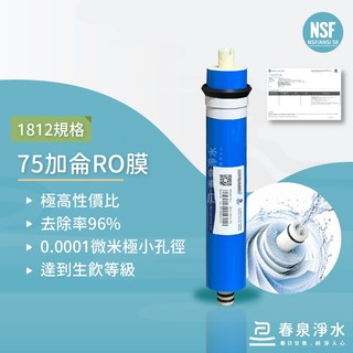 【春泉淨水】NSF認證1812規格75加侖RO膜，75G RO膜，1812-75G RO膜，去除率96%，家用RO機濾心