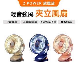 Z.POWER台灣現貨 隔日達夾子風扇 超大容量 夾式電風扇 靜音風扇 夾扇 嬰兒車風扇 小電風扇 充電電風扇