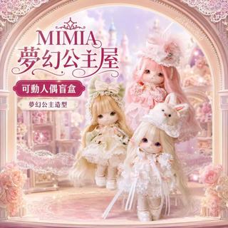 MIMIA×夢幻公主屋系列娃娃 可動公主人偶盲玩 盲抽 BJD風公主娃娃 MJD少女心桌面擺件 潮玩收藏 女生交換禮物