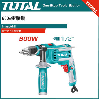 附發票 TOTAL 手持電鑽 900W (UTG1091366) 震動電鑽 4分夾頭 鎚擊功能!