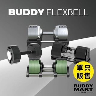 [Buddy Fitness] 可調式啞鈴 組合式啞鈴 20-102KG 1/2/4KG調節單入 諾款 勁款 埃款 銳款