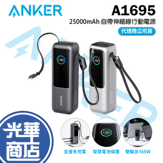 ANKER A1695-25000mAh 165W 自帶伸縮線行動電源 USB-C+A 充電器 行動電源 光華商場