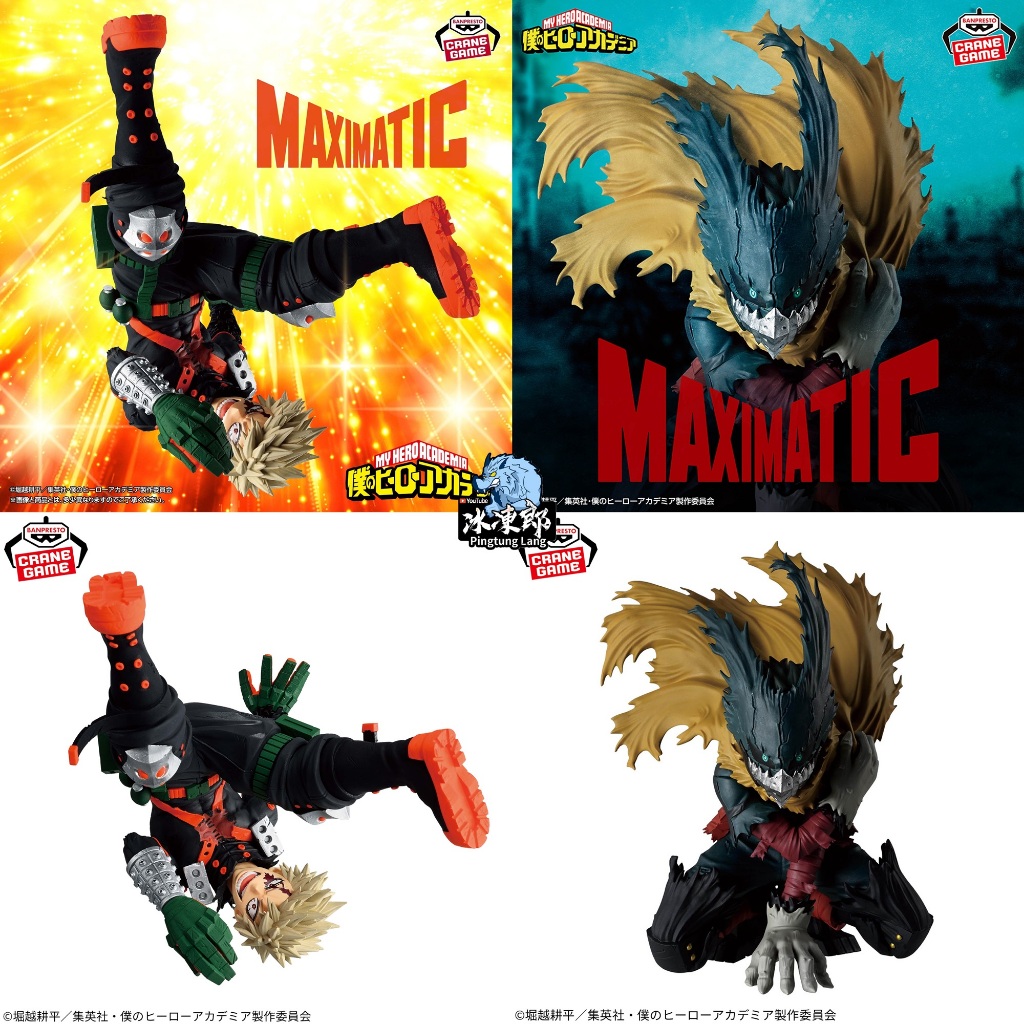 🌀日版客🌀 日版 我的英雄學院 MAXIMATIC 綠谷出久 轟焦凍 爆豪勝己 III 景品 公仔