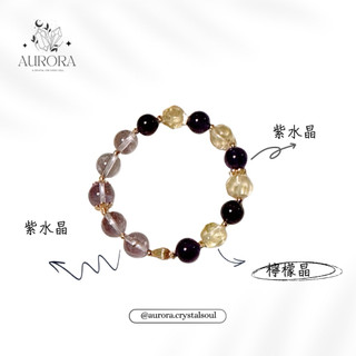 ［AURORA水晶設計］紫水晶 檸檬晶 彈力繩 水晶手鏈